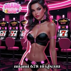 miami 678 เข้าสู่ระบบ
