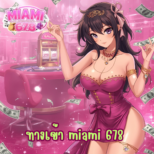 ทางเข้า miami 678