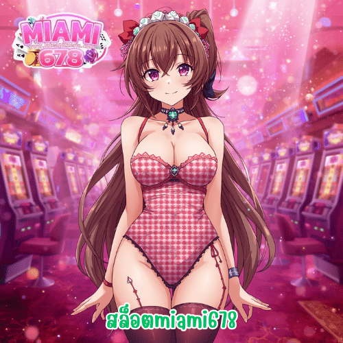 สล็อตmiami678