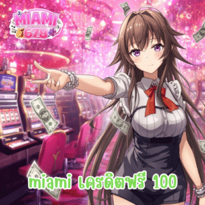miami เครดิตฟรี 100